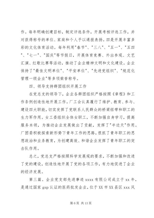 企业党支部先进事迹的材料.docx