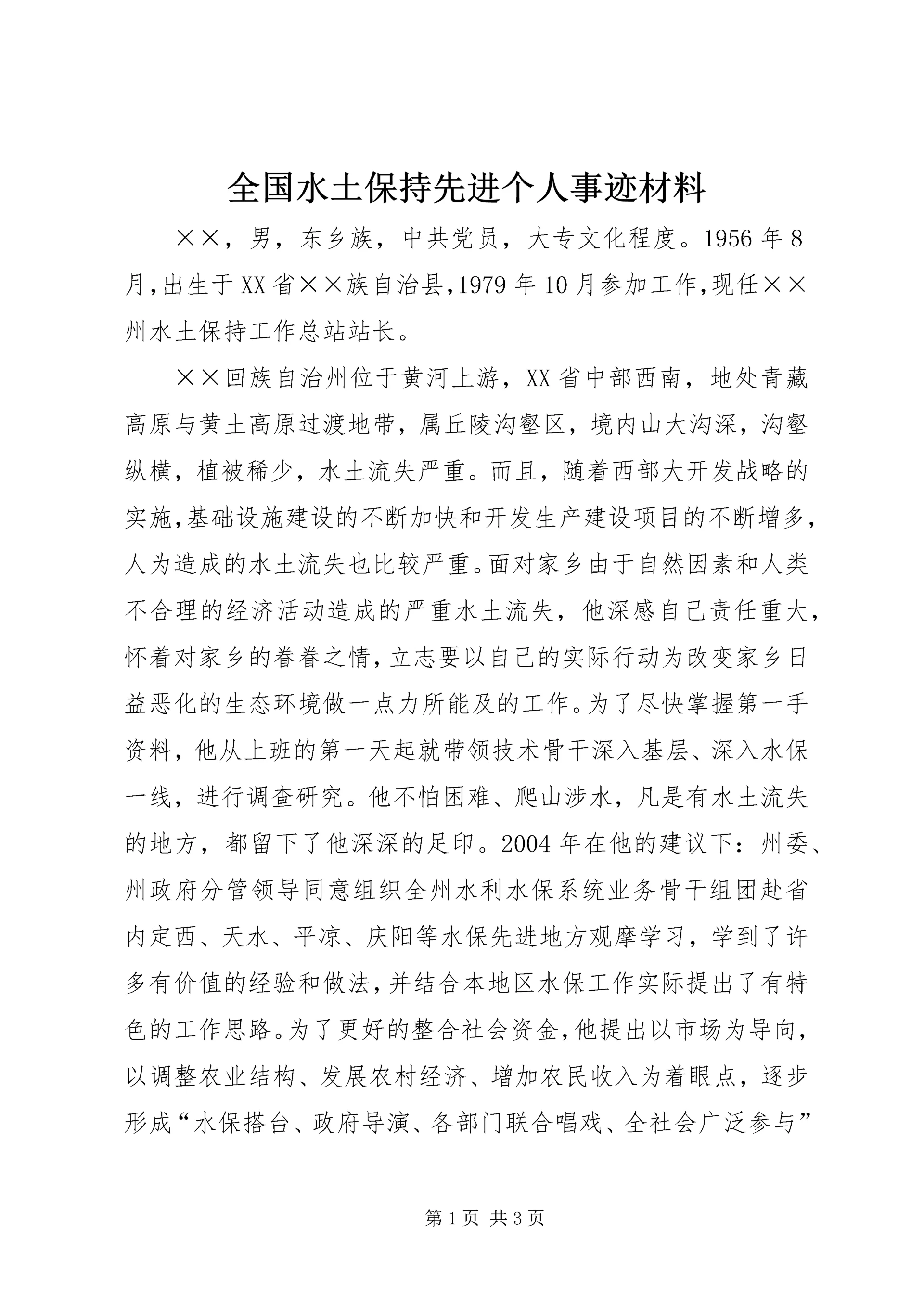 全国水土保持先进个人事迹材料.docx