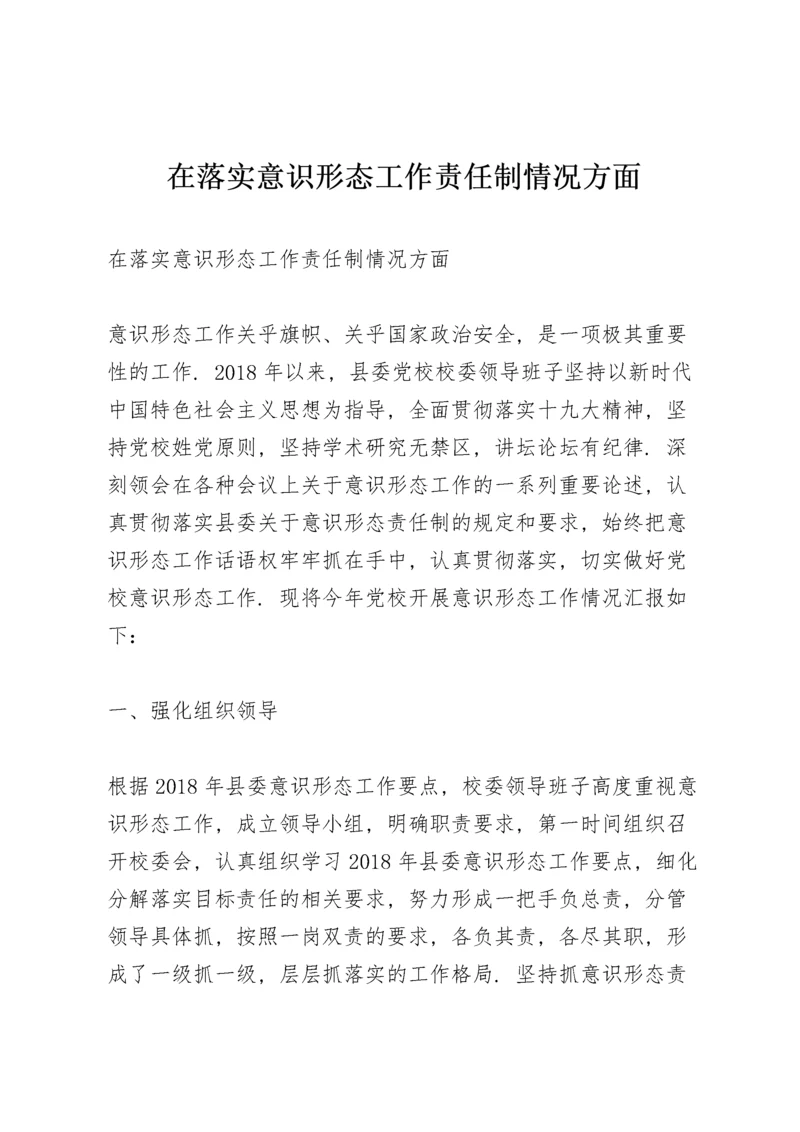 在落实意识形态工作责任制情况方面.docx