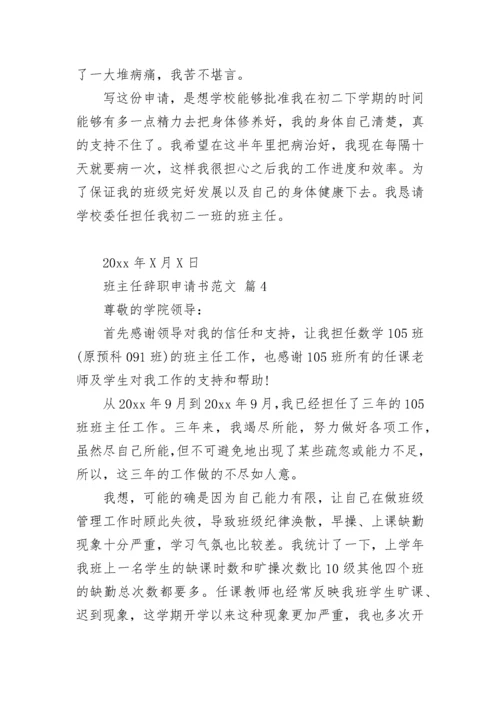 班主任辞职申请书范文.docx