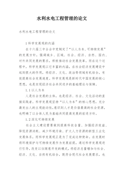 水利水电工程管理的论文.docx