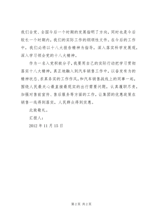 学习十八大思想汇报心得体会 (4).docx