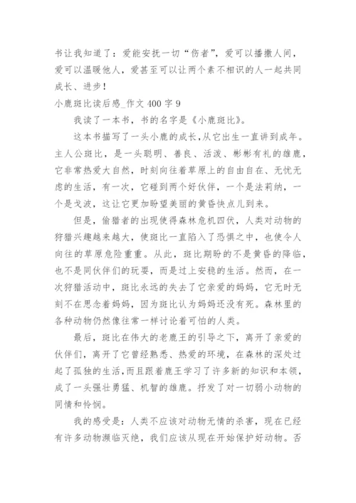 小鹿斑比读后感_作文400字.docx