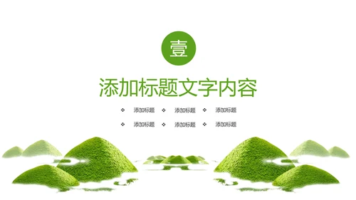 唯美清新绿色茶园茶艺茶文化品茶论道PPT模板