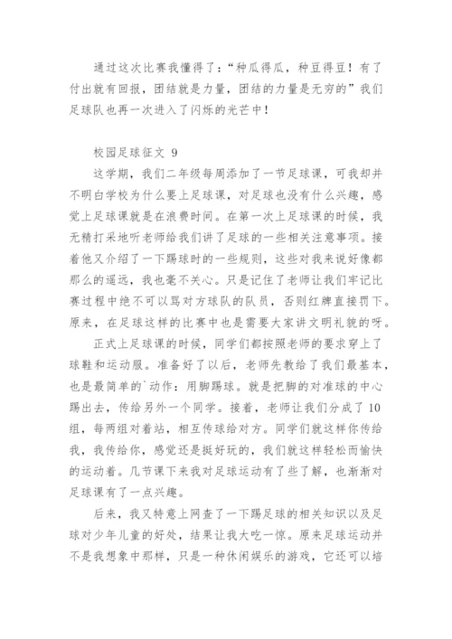 校园足球征文.docx