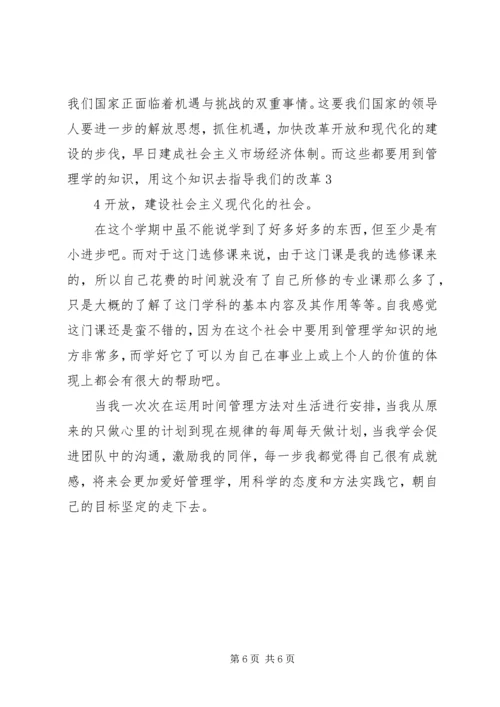 学习《管理学基础》心得 (4).docx