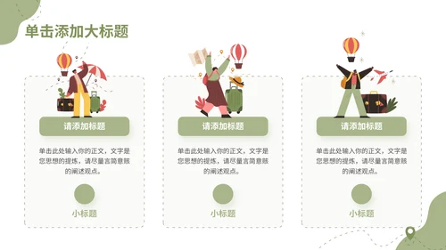 绿色插画风旅游项目介绍通用PPT模板