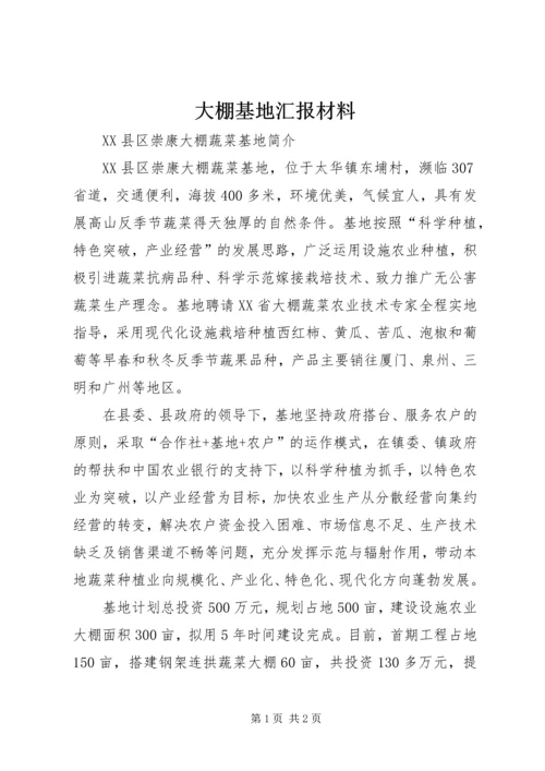 大棚基地汇报材料 (3).docx