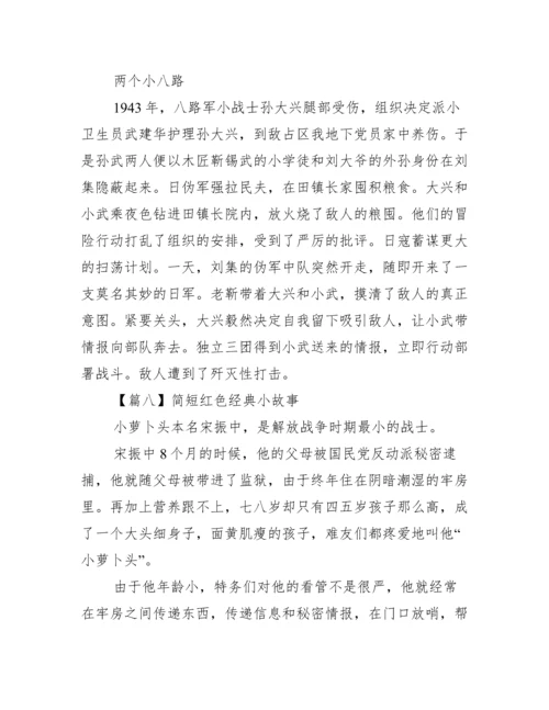 简短红色经典小故事范文十篇.docx