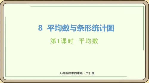 新人教版数学四年级下册8.1   平均数课件