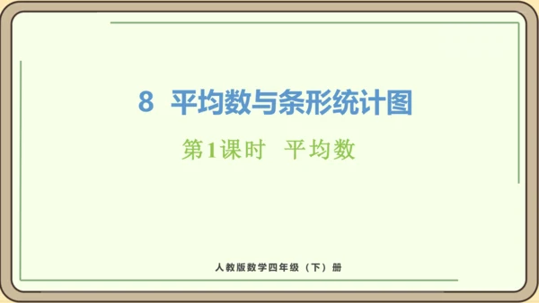 新人教版数学四年级下册8.1   平均数课件