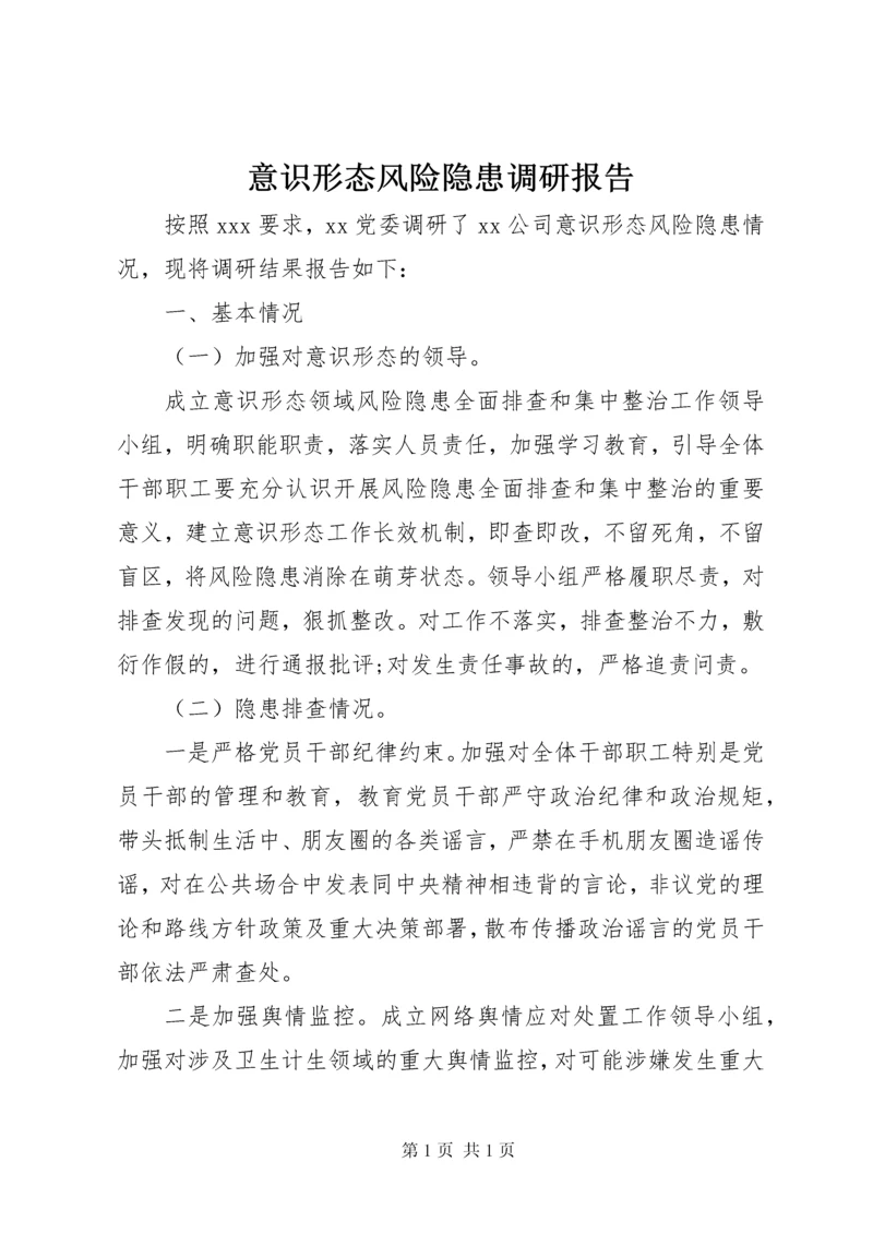 意识形态风险隐患调研报告.docx