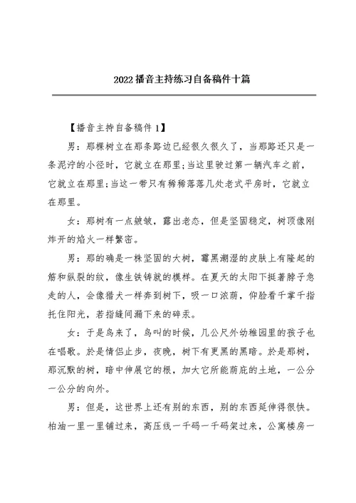 2022播音主持练习自备稿件十篇