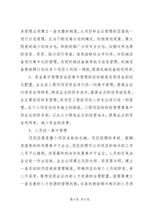 集约化管理方案及配套措施.docx