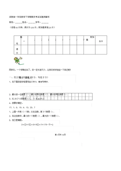 浙教版一年级数学下学期期末考试试题附解析