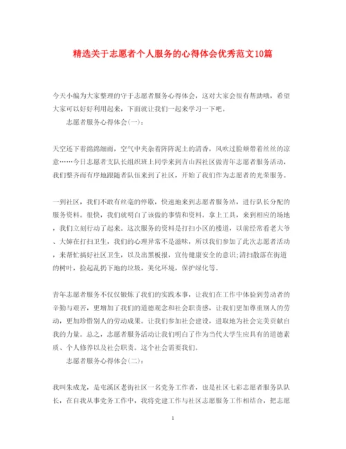 精编精选关于志愿者个人服务的心得体会优秀范文10篇.docx