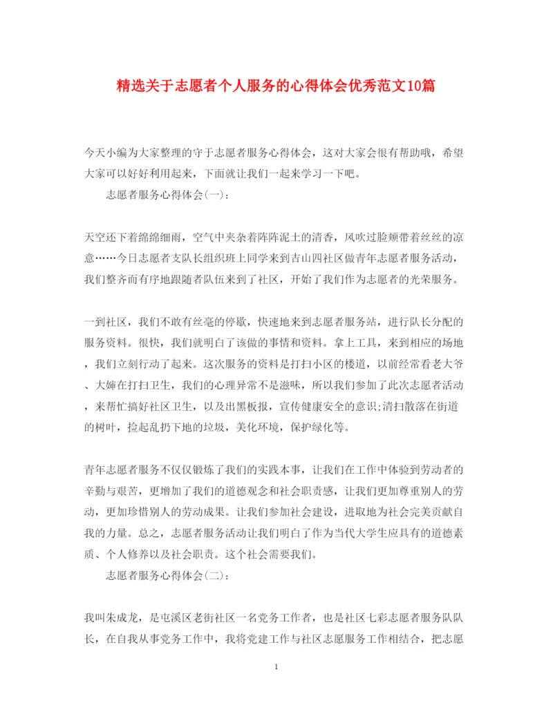 精编精选关于志愿者个人服务的心得体会优秀范文10篇.docx