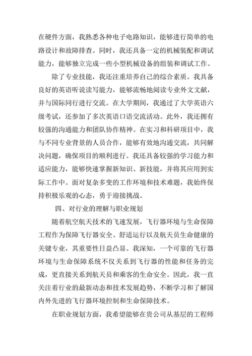 飞行器环境与生命保障工程专业求职自荐信