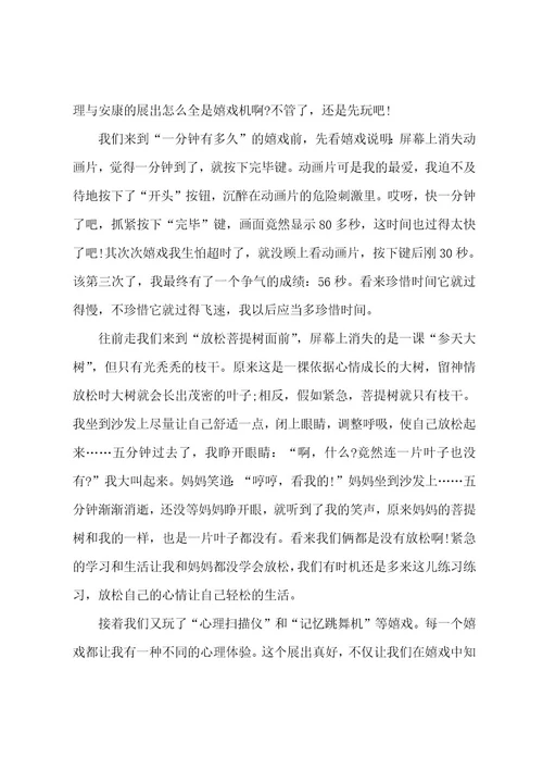 家长心理健康心得体会