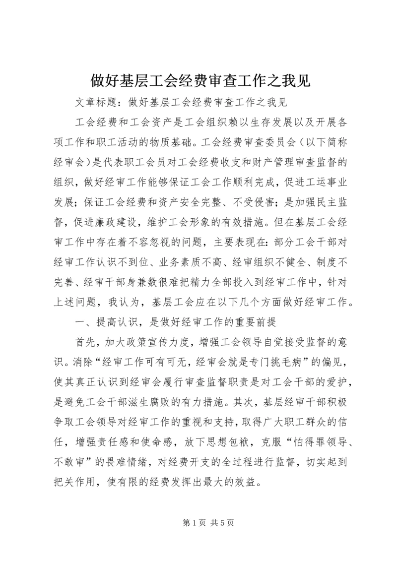 做好基层工会经费审查工作之我见.docx