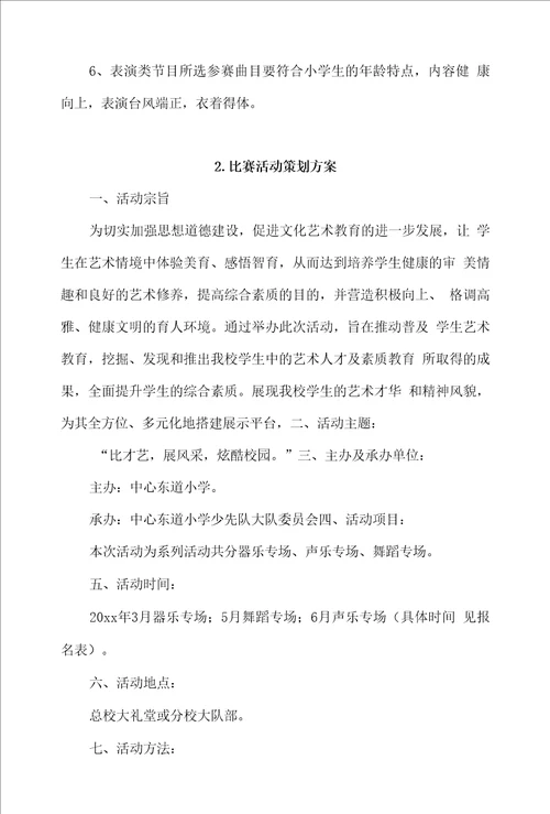 比赛活动策划方案4篇