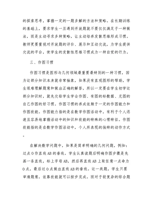 小学图形与几何领域学习习惯的探索