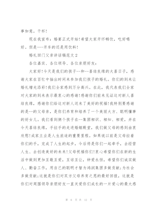 婚礼回门父亲讲话稿范文.docx