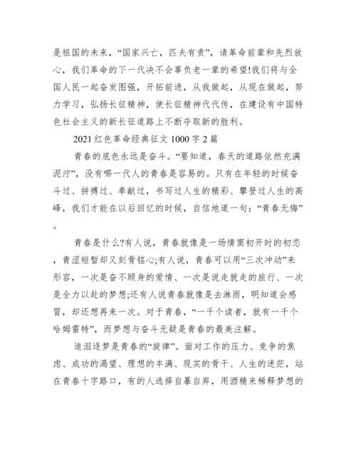 2021红色革命经典征文1000字3篇.docx