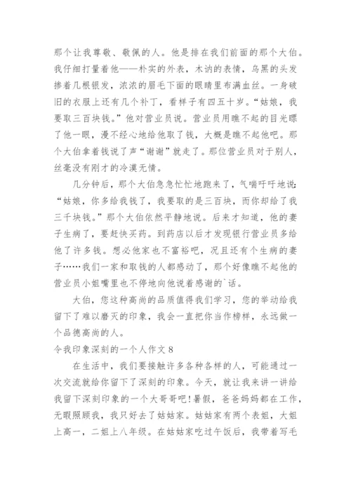 令我印象深刻的一个人作文_1.docx