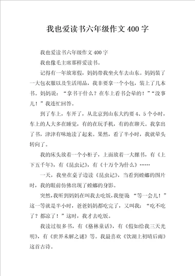 我也爱读书六年级作文400字