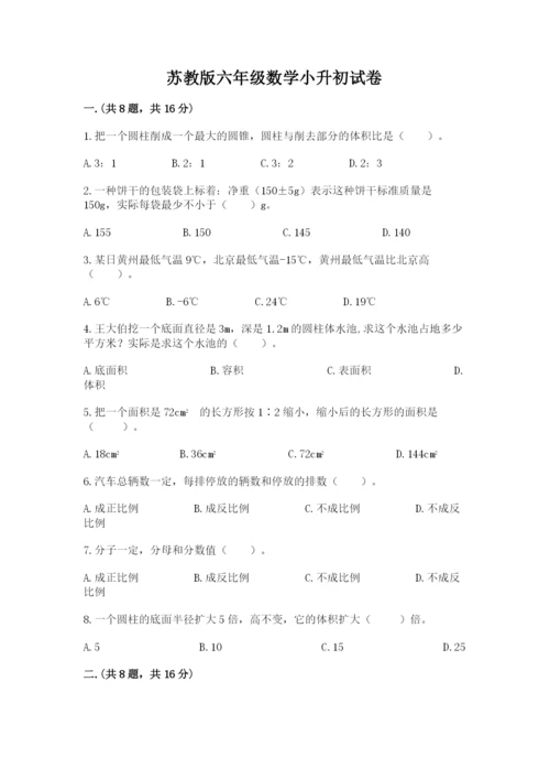 苏教版六年级数学小升初试卷及完整答案【网校专用】.docx