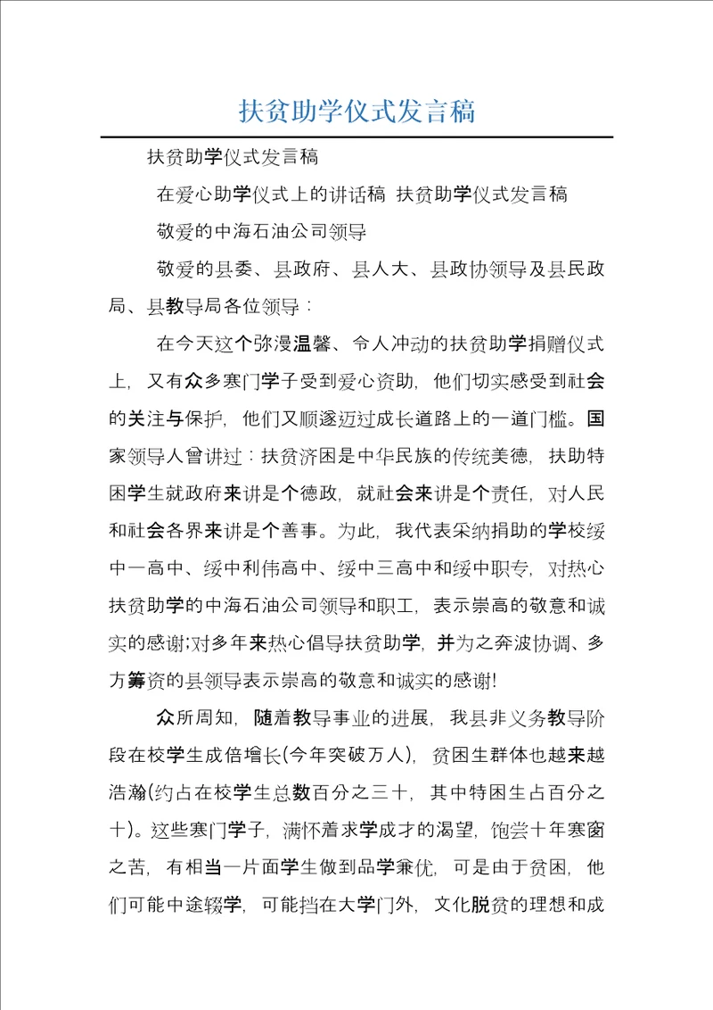 扶贫助学仪式发言稿