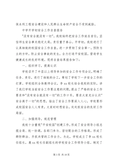 安全自查报告4篇.docx