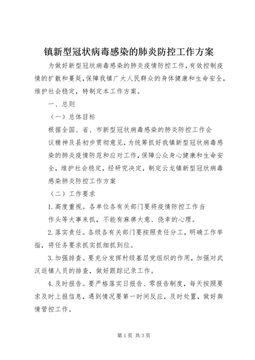 镇新型冠状病毒感染的肺炎防控工作方案.docx