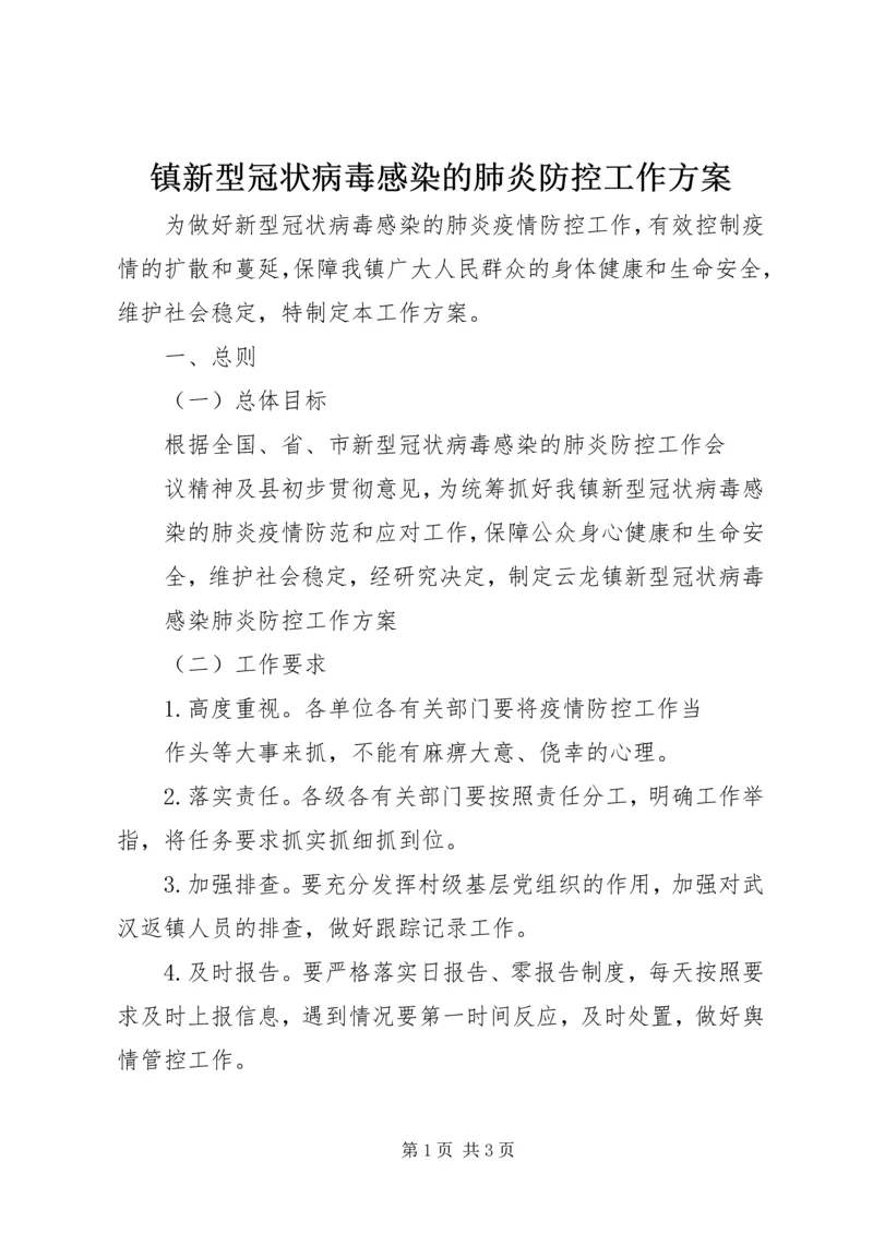 镇新型冠状病毒感染的肺炎防控工作方案.docx