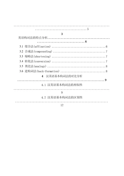 汉英构词法的对比分析与对外汉语教学对外汉语专业论文