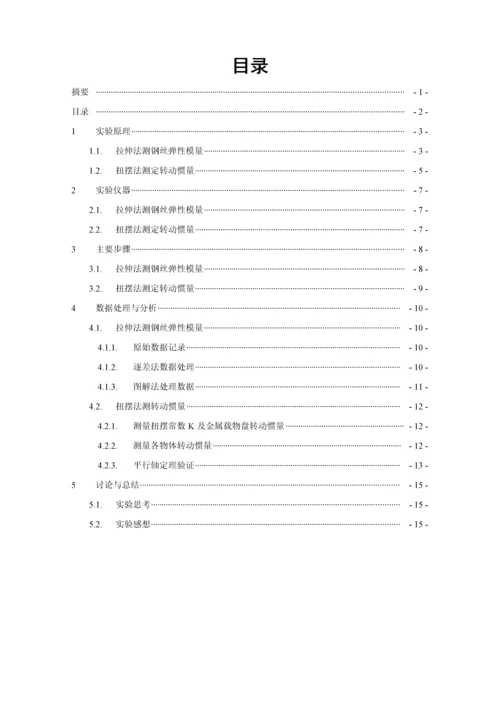 北航物理实验研究性报告拉伸法测钢丝弹性模量及扭摆法测量转动惯量探究.docx