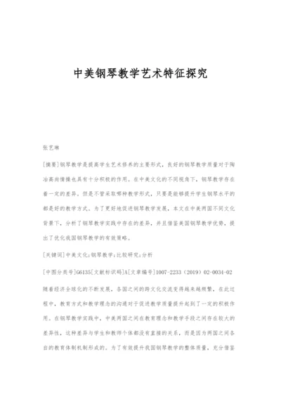 中美钢琴教学艺术特征探究.docx