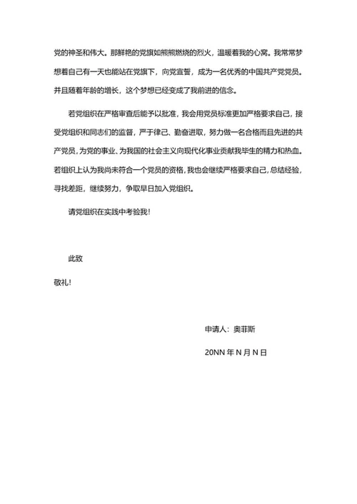 入党申请word模板