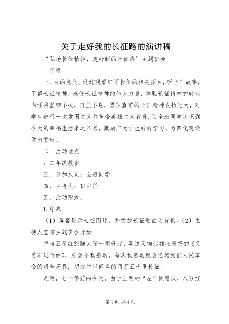 关于走好我的长征路的演讲稿 (4).docx