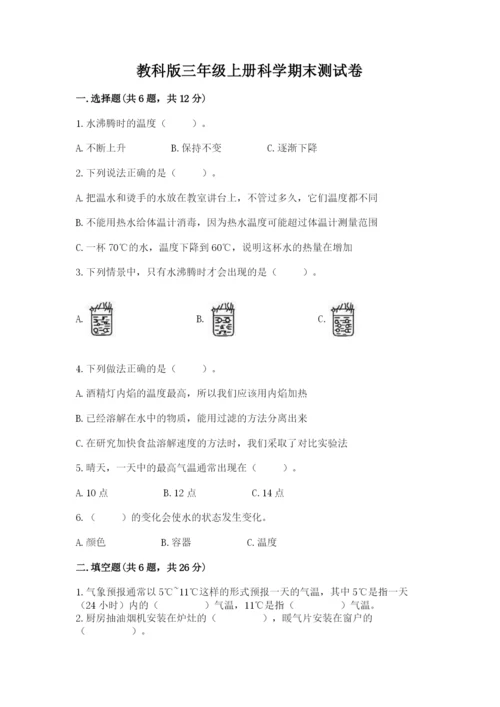 教科版三年级上册科学期末测试卷完整参考答案.docx