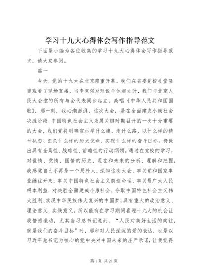 学习十九大心得体会写作指导范文.docx