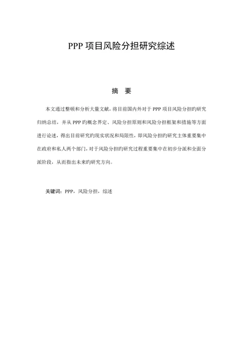 PPP项目风险分担研究综述.docx
