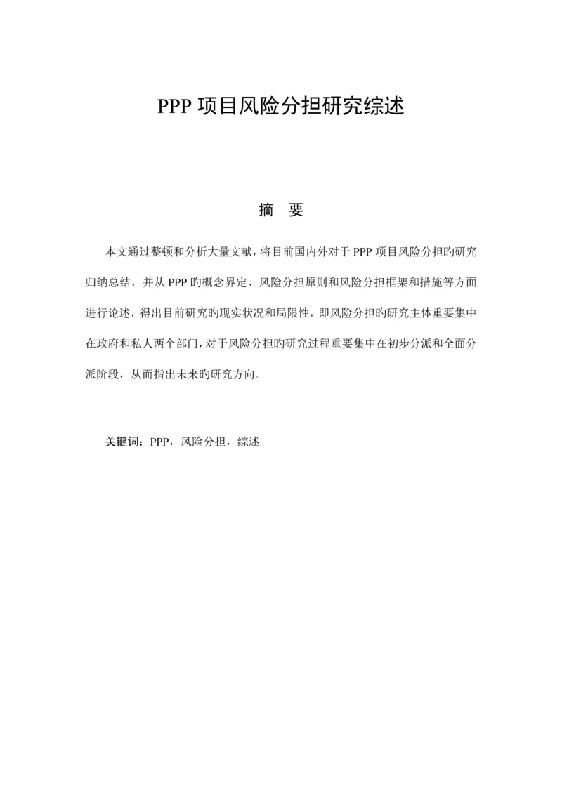 PPP项目风险分担研究综述.docx