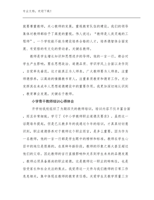 2024小学骨干教师培训心得体会例文11篇.docx
