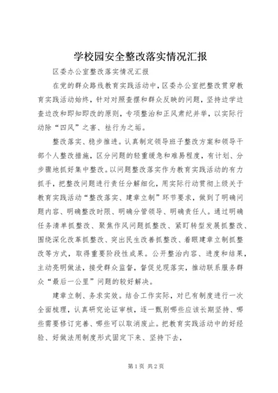 学校园安全整改落实情况汇报 (3).docx