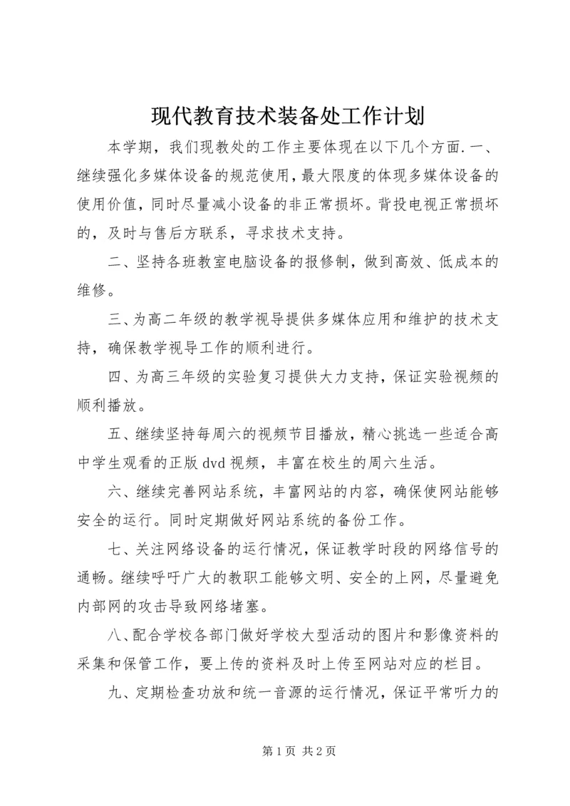 现代教育技术装备处工作计划.docx