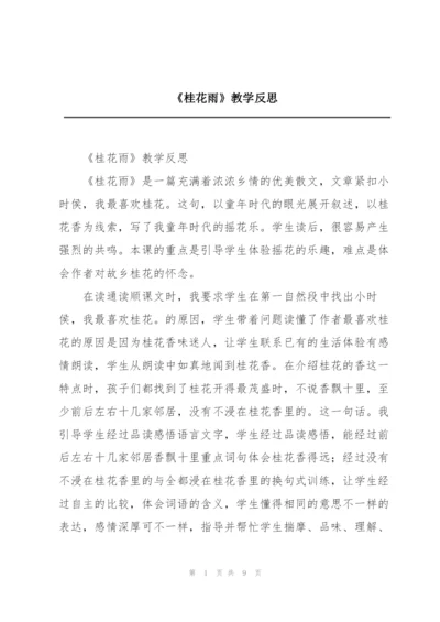 《桂花雨》教学反思.docx