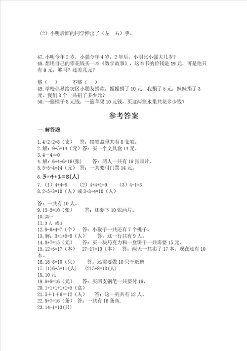 小学一年级上册数学解决问题50道及答案夺冠