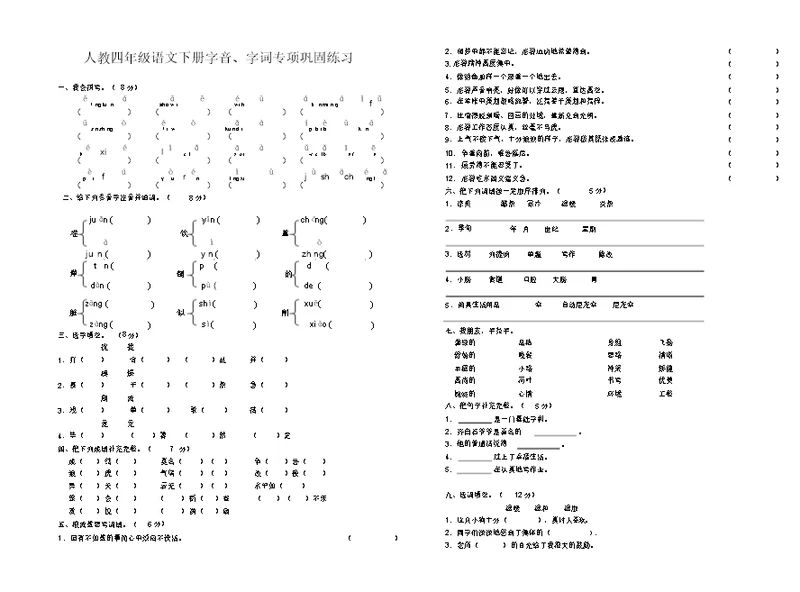 人教四年级语文下册字音、字词专项巩固练习、课外阅读、必考题、复习练习(20220105082622)